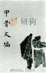 甲骨文编（1978 PDF版）