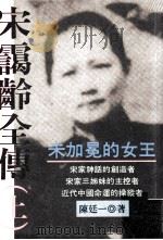 宋靄玲全传 上 1995 PDF电子版封面 9579176043 陈延一著