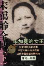 宋靄玲全传 下 1995 PDF电子版封面 9579176051 陈延一著