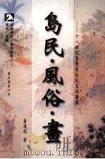 沧海美术 艺术特辑 岛民·风俗·画 十八世纪原住民生活图像 1999 PDF电子版封面 9571922706 萧琼瑞著