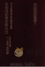 四川省泸州市合江县白鹿镇 泓济坛诀罡密谱汇编 1999 PDF电子版封面 957638513X 于一,童祥铭,张松琴编著;王秋桂主编