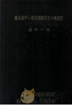 殷虚第十三次发掘所得卜甲缀合集（民国78.06 PDF版）