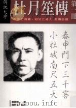 杜月笙传 第1册 1989 PDF电子版封面 9578506589 章君糓著;陆京士校订
