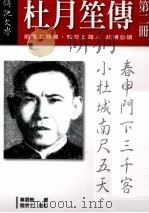 杜月笙传 第2册 1989 PDF电子版封面 9578506597 章君糓著;陆京士校订