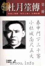 杜月笙传 第3册 1989 PDF电子版封面 9578506600 章君糓著;陆京士校订