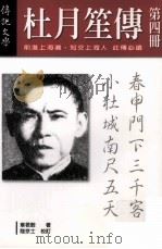 杜月笙传 第4册 1989 PDF电子版封面 9578506619 章君糓著;陆京士校订