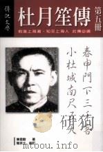 杜月笙传  第5册（1989 PDF版）