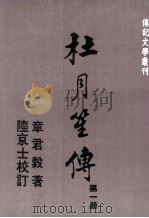 杜月笙传h一 1986 PDF电子版封面 90269564 章君谷著