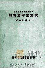 文莱宋碑与判院（民国66.08 PDF版）