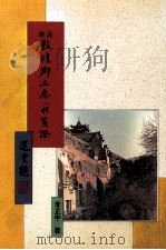古本敦煌乡土志八种笺证 1998 PDF电子版封面 9571717088 李正宇著