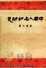 中国人名的研究 1970 PDF电子版封面 萧遥天著