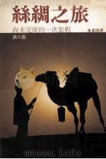 丝绸之旅 尚未完成的一次旅程 第6版 1983 PDF电子版封面 水禾田著