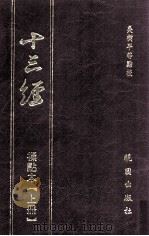 十三经  标点本  上（1994 PDF版）
