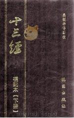 十三经  标点本  下（1994 PDF版）