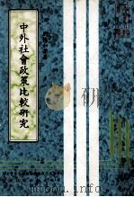中外社会政策比较研究（1982 PDF版）