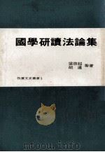 牧童文史丛书 国学研读法论集 1978 PDF电子版封面 梁启超,胡适等著