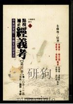 点校补正 经义考 第6册 1998 PDF电子版封面 9576715288 朱彝尊原著;张广庆等点校