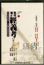 点校补正 经义考 第7册 1999 PDF电子版封面 9576715288 朱彝尊原著;游均晶等点校