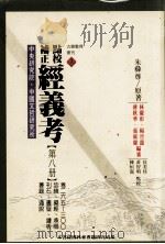 点校补正  经义考  第8册（1999 PDF版）