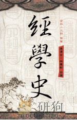 经学史  附附录三种（1996 PDF版）