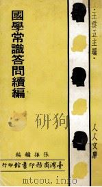 人人文库  国学常识答问续编（1972 PDF版）