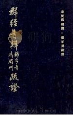 群经音辨辨字音清浊门疏证（1973 PDF版）