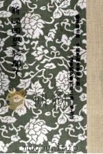 翁注昆学纪闻 下 1984 PDF电子版封面 01458649 杨家骆主编