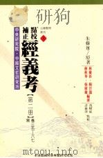 点校补正  经义考  第2册（1997 PDF版）