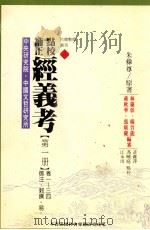 点校补正  经义考  第1册（1997 PDF版）