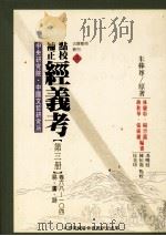 点校补正  经义考  第3册（1997 PDF版）
