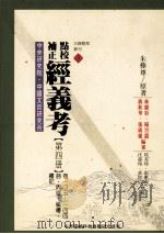 点校补正  经义考  第4册（1998 PDF版）