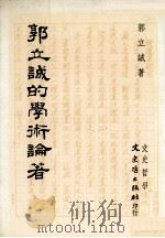 郭立诚的学术论著：艺术、医学、人文（1993 PDF版）