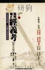 点校补正 经义考 第5册 1997 PDF电子版封面 9576715288 朱彝尊原著;张广庆等点校