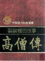 袈裟里的故事  高僧传（1981 PDF版）