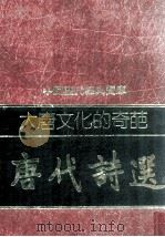 大唐文化的奇葩-唐代诗选（1981 PDF版）