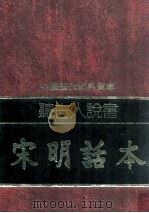 听古人说书  宋明话本（1981 PDF版）