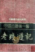 帝国的最后一瞥 老残游记 1981 PDF电子版封面 90074691 (清)刘鄂著;简锦松改写