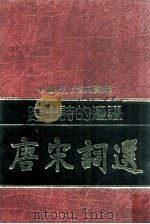 跨出诗的边疆 唐宋词选 1981 PDF电子版封面 90074597 林明德编撰