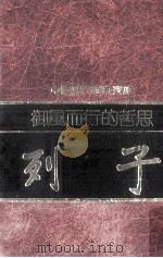 御风而行的哲思  列子（民国70.04 PDF版）