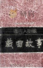 看古人扮戏  戏曲故事（1981 PDF版）
