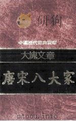 大块文章  唐宋八大家（1981 PDF版）