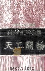 科技的百科全书 天工开物 1981 PDF电子版封面 90074561 (明)宋应星著;蔡仁坚编注