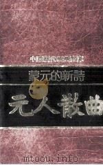 蒙元的新词  元人散曲（1981 PDF版）