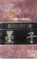 救世的苦行者  墨子（1981 PDF版）