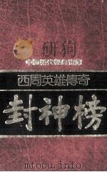 西周英雄传奇  封神榜（1981 PDF版）