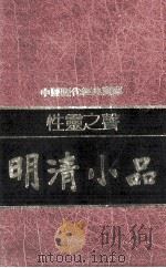 性灵之声  明清小品（1981 PDF版）