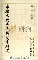永乐大典及其辑佚书研究 民国74.09 PDF电子版封面 顾力仁著