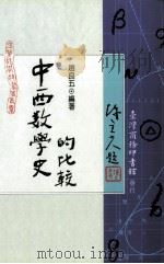 中西数学史的比较（1991 PDF版）