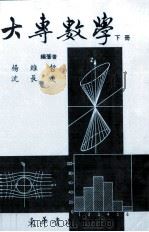 大专数学  下（1985 PDF版）