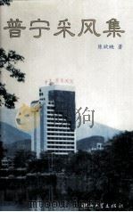 普宁采风集（1995 PDF版）